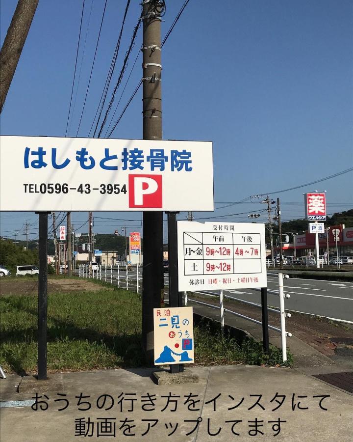 Апартаменты 民泊　二見のおうち Futami  Экстерьер фото